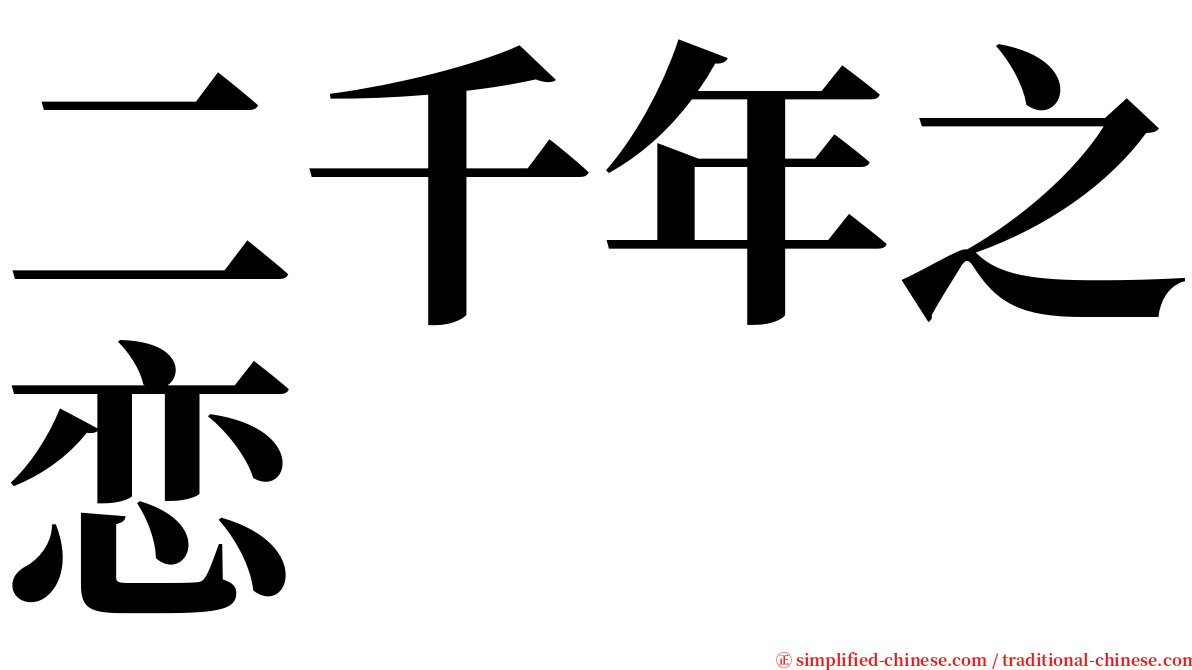 二千年之恋 serif font