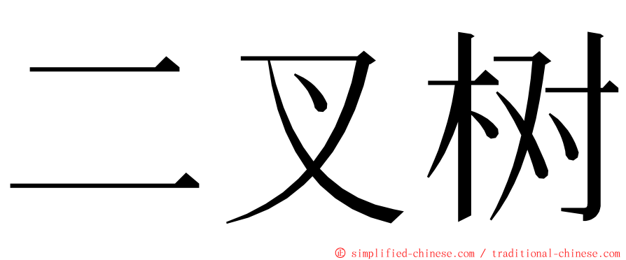 二叉树 ming font