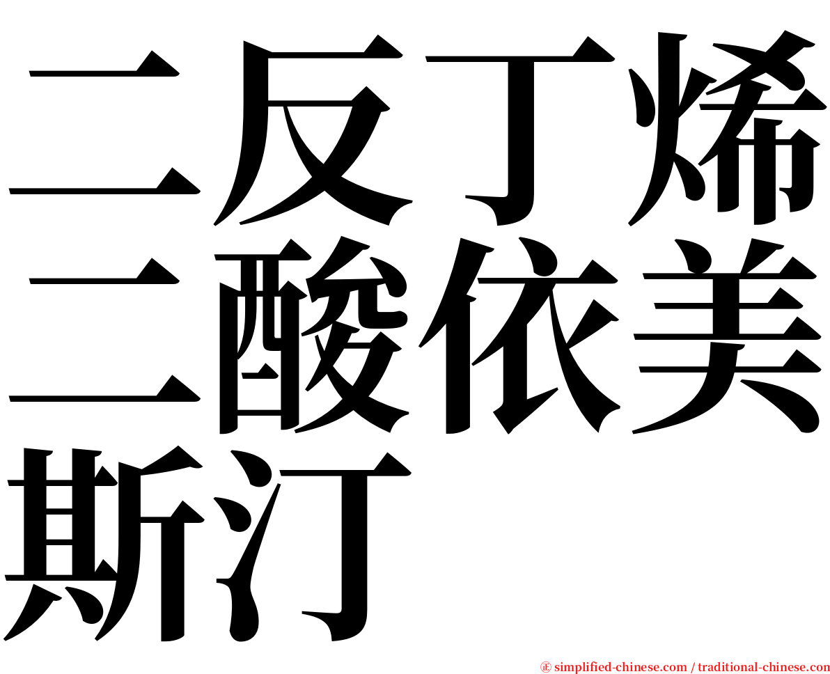 二反丁烯二酸依美斯汀 serif font