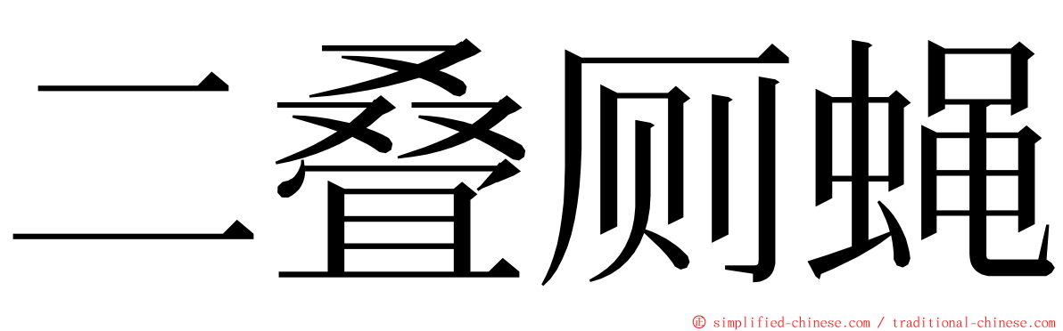 二叠厕蝇 ming font