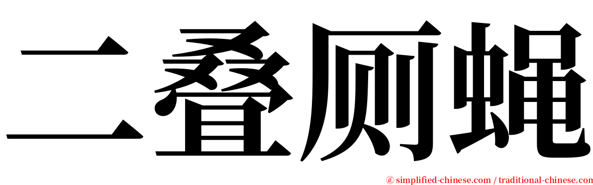 二叠厕蝇 serif font