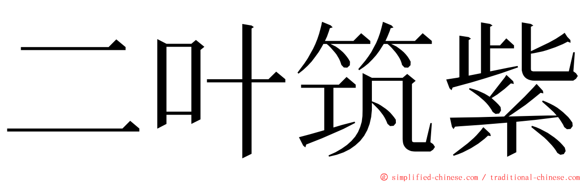二叶筑紫 ming font