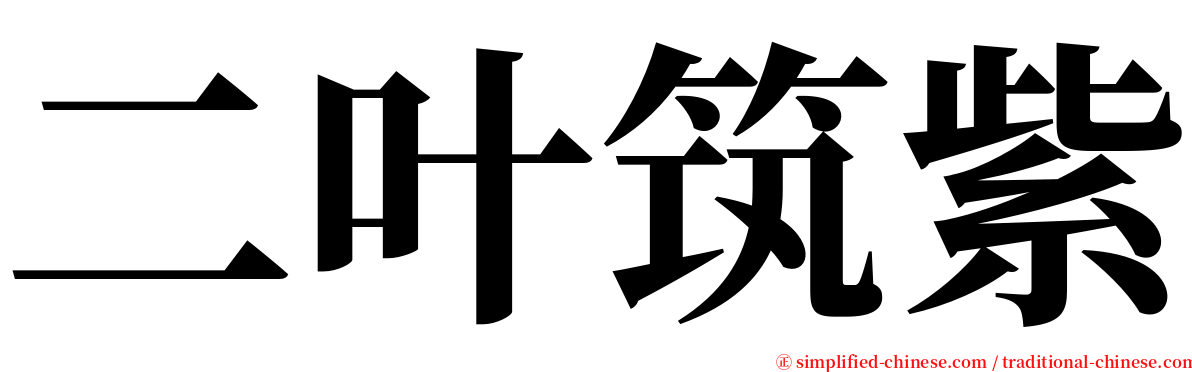 二叶筑紫 serif font