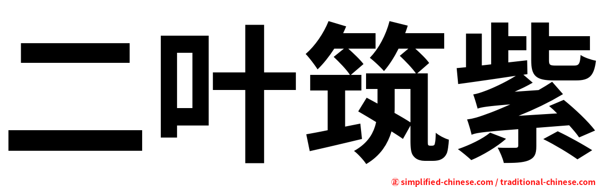 二叶筑紫