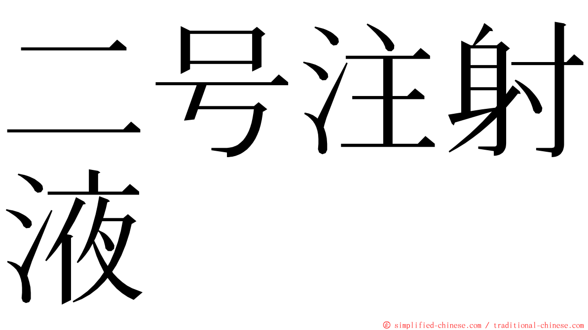 二号注射液 ming font