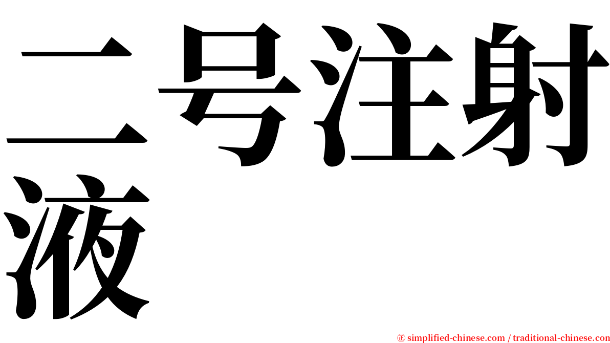 二号注射液 serif font