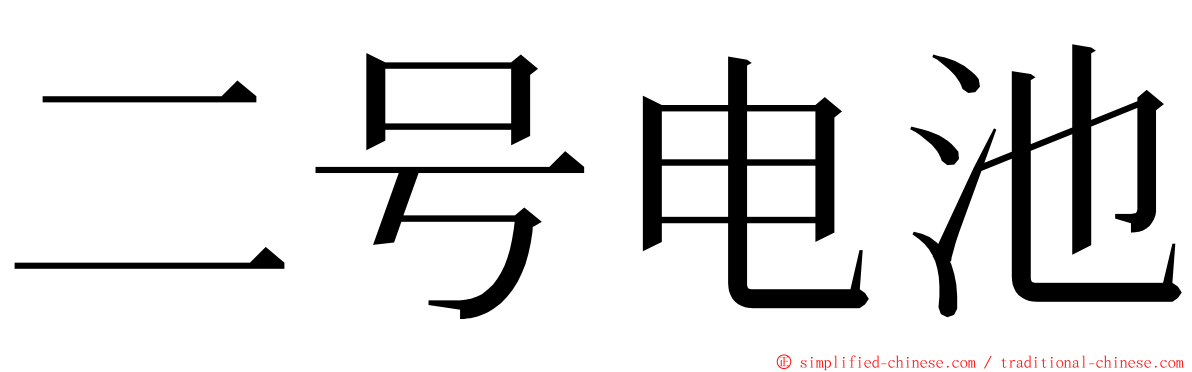 二号电池 ming font