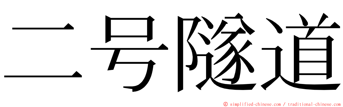 二号隧道 ming font