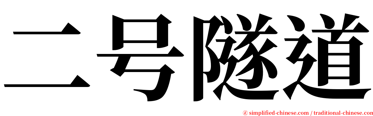 二号隧道 serif font