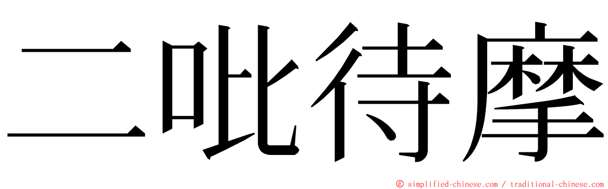 二吡待摩 ming font