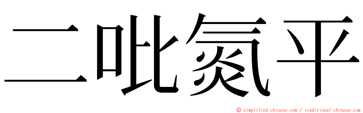 二吡氮平 ming font