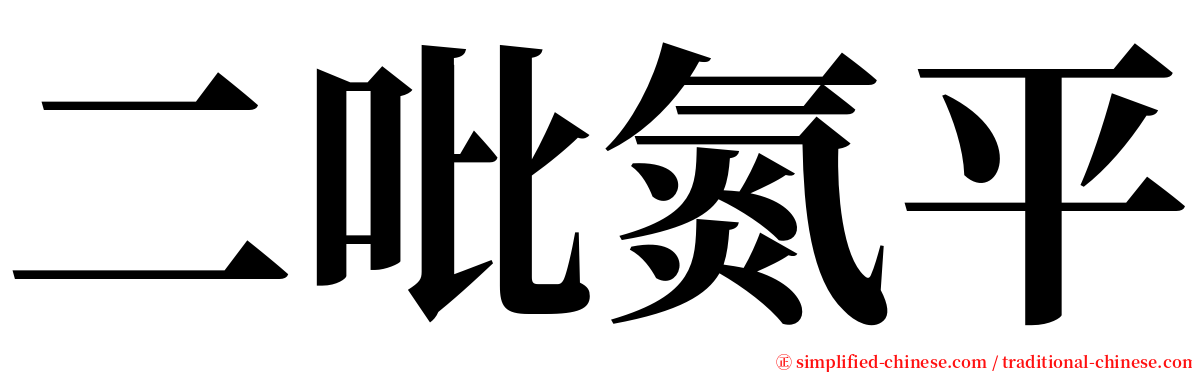 二吡氮平 serif font