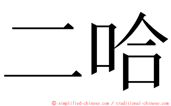 二哈 ming font