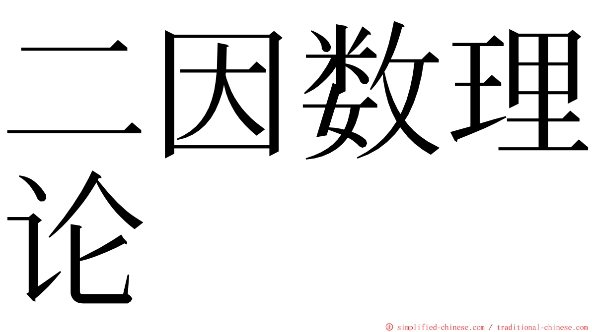 二因数理论 ming font