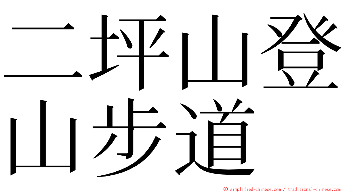 二坪山登山步道 ming font