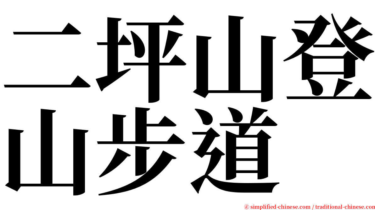 二坪山登山步道 serif font