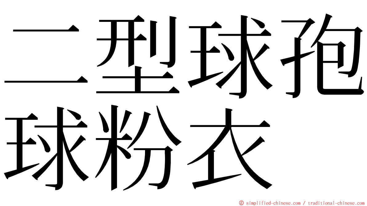 二型球孢球粉衣 ming font