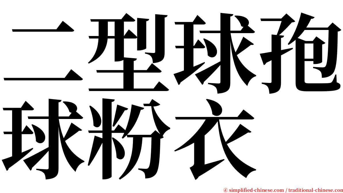 二型球孢球粉衣 serif font