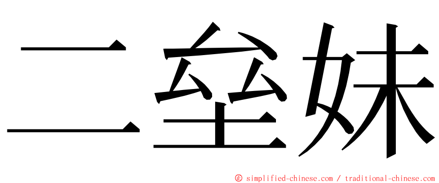 二垒妹 ming font