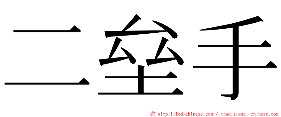 二垒手 ming font