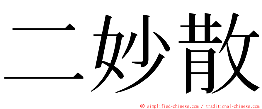 二妙散 ming font