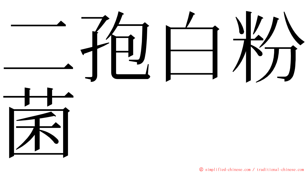 二孢白粉菌 ming font