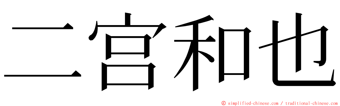 二宫和也 ming font