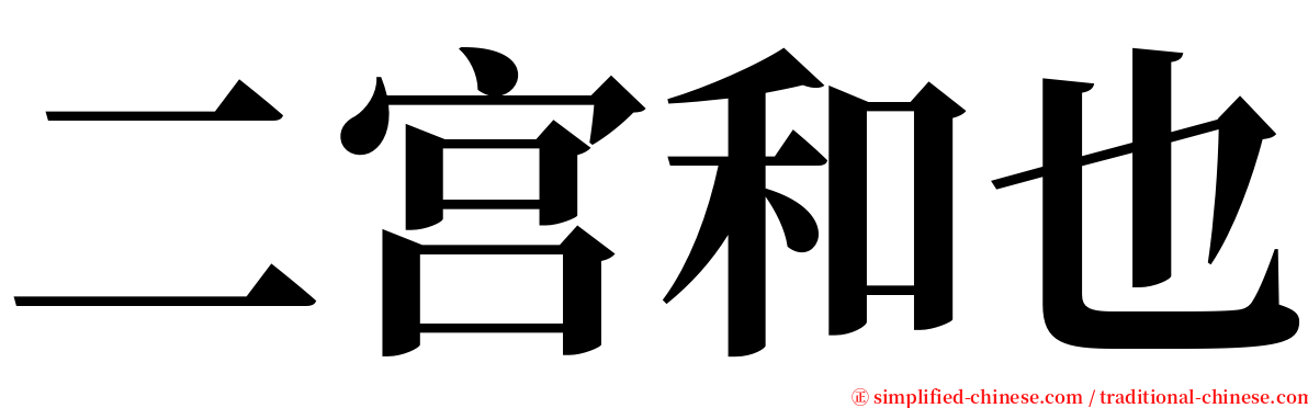 二宫和也 serif font