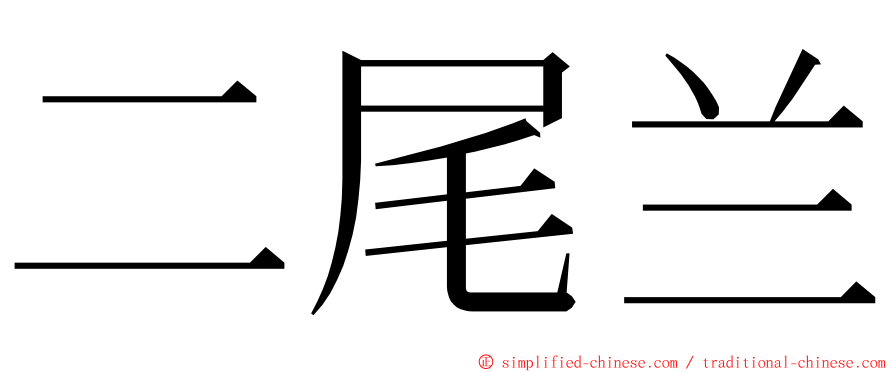 二尾兰 ming font