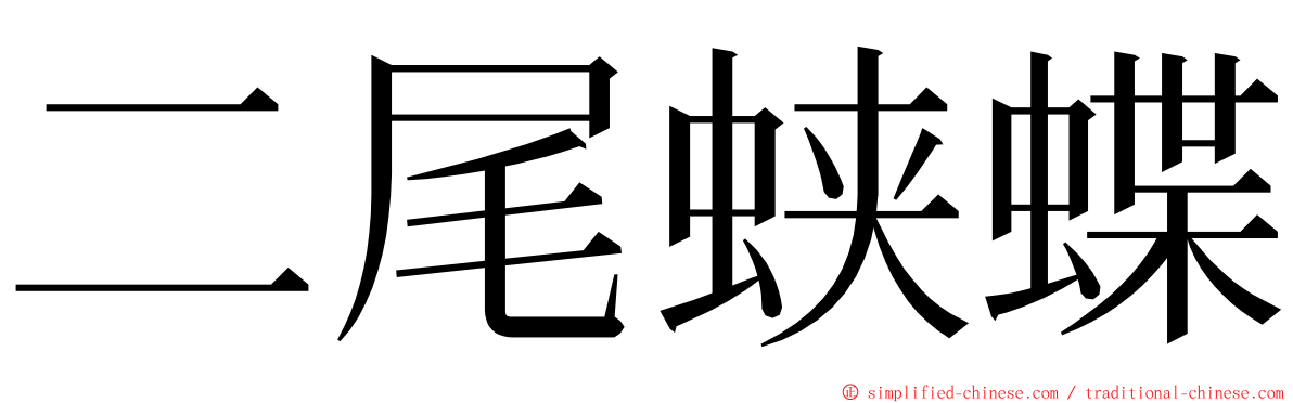 二尾蛱蝶 ming font
