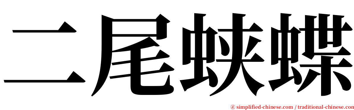 二尾蛱蝶 serif font