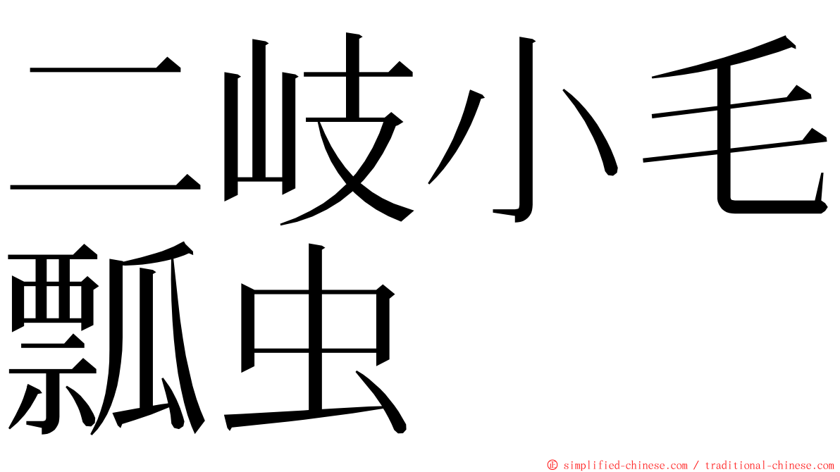 二岐小毛瓢虫 ming font