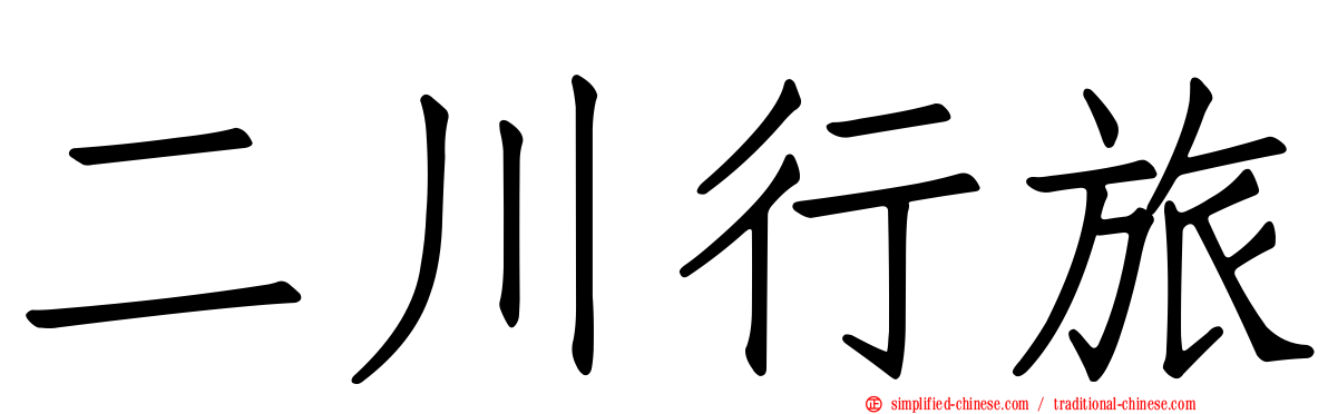 二川行旅