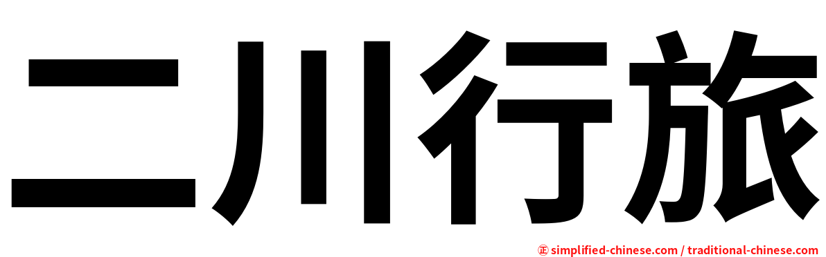 二川行旅