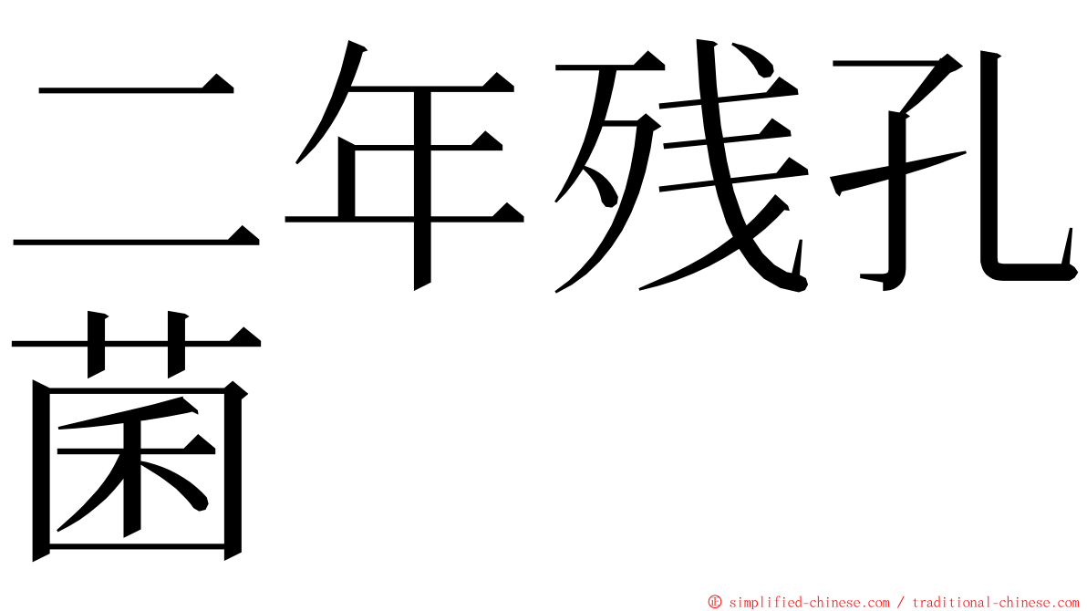 二年残孔菌 ming font