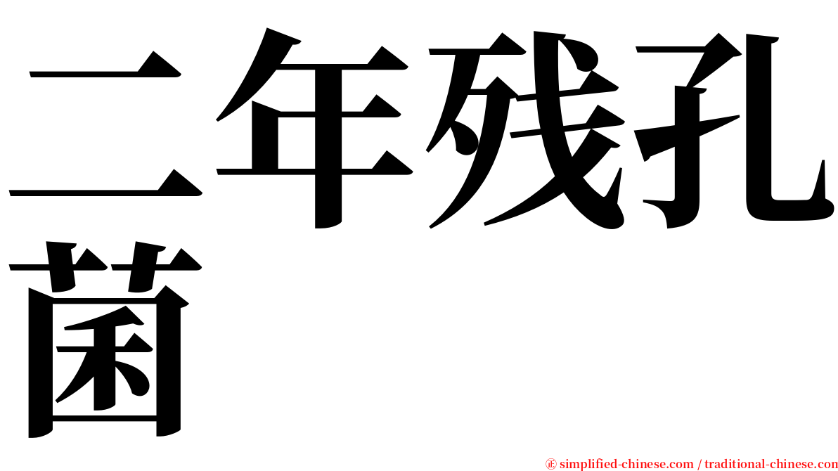 二年残孔菌 serif font