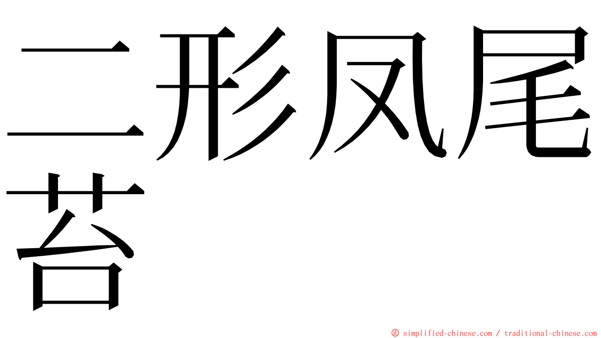 二形凤尾苔 ming font