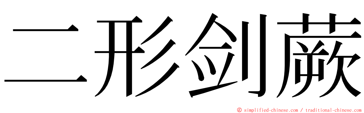 二形剑蕨 ming font