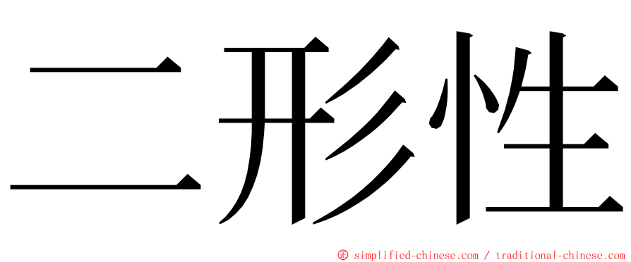 二形性 ming font