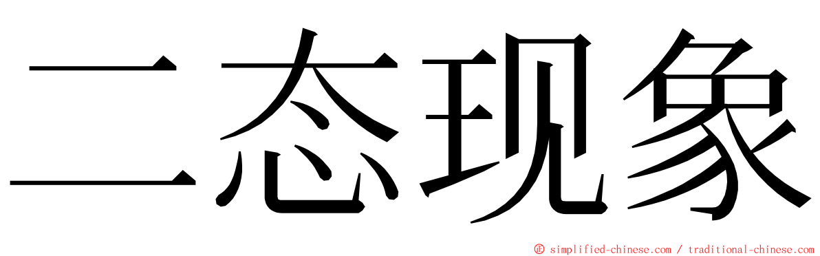 二态现象 ming font