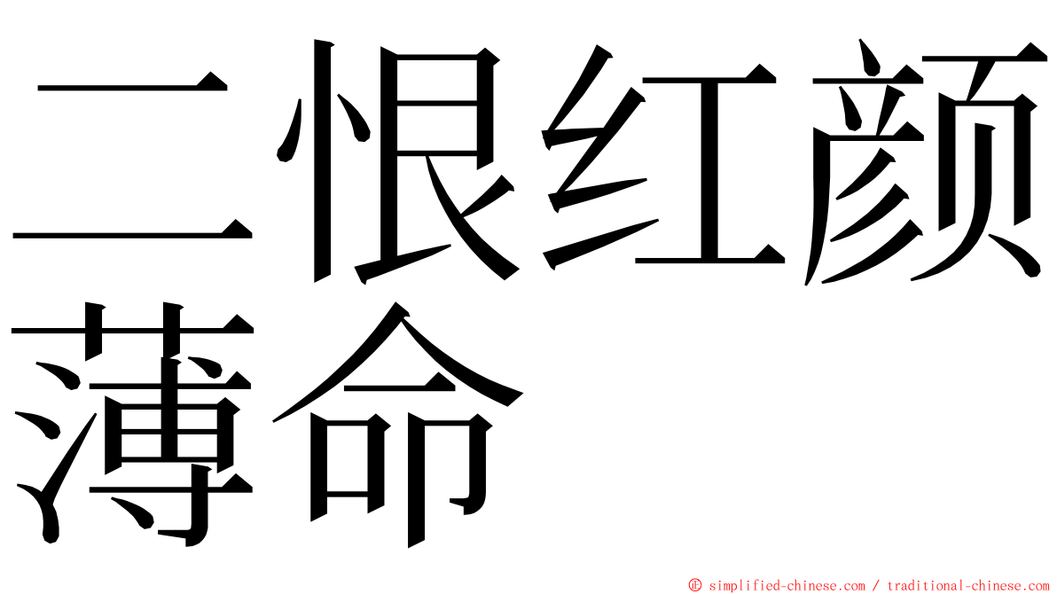 二恨红颜薄命 ming font