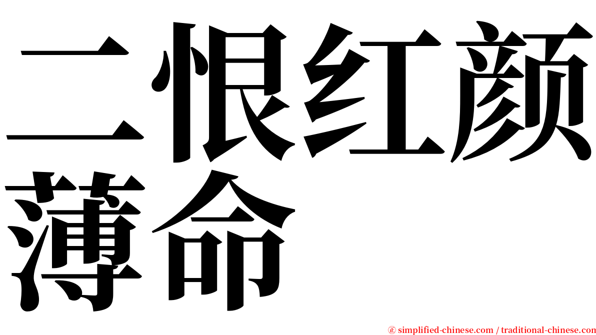 二恨红颜薄命 serif font