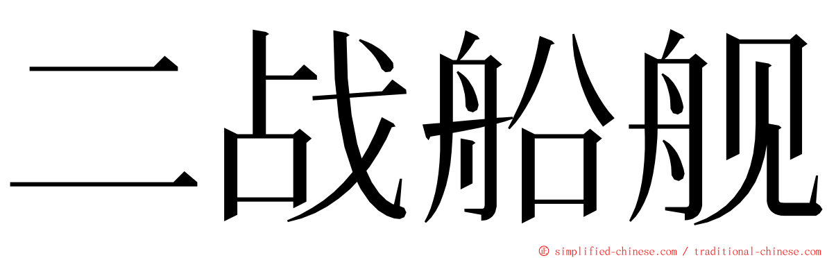 二战船舰 ming font