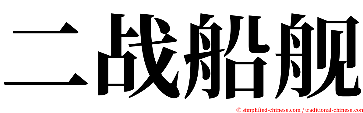 二战船舰 serif font