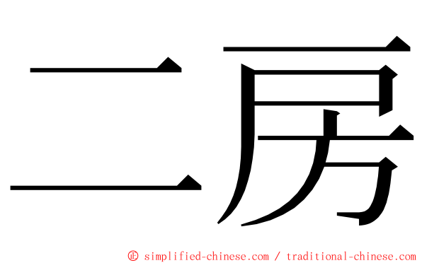 二房 ming font