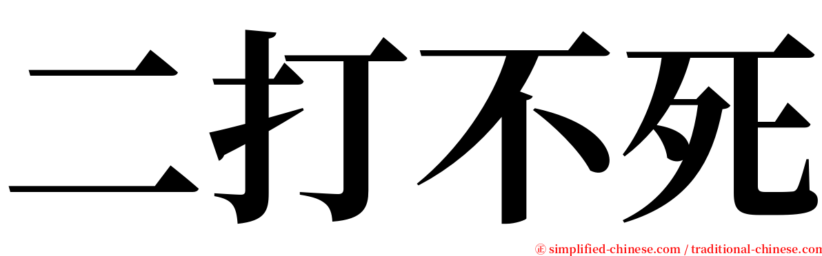 二打不死 serif font