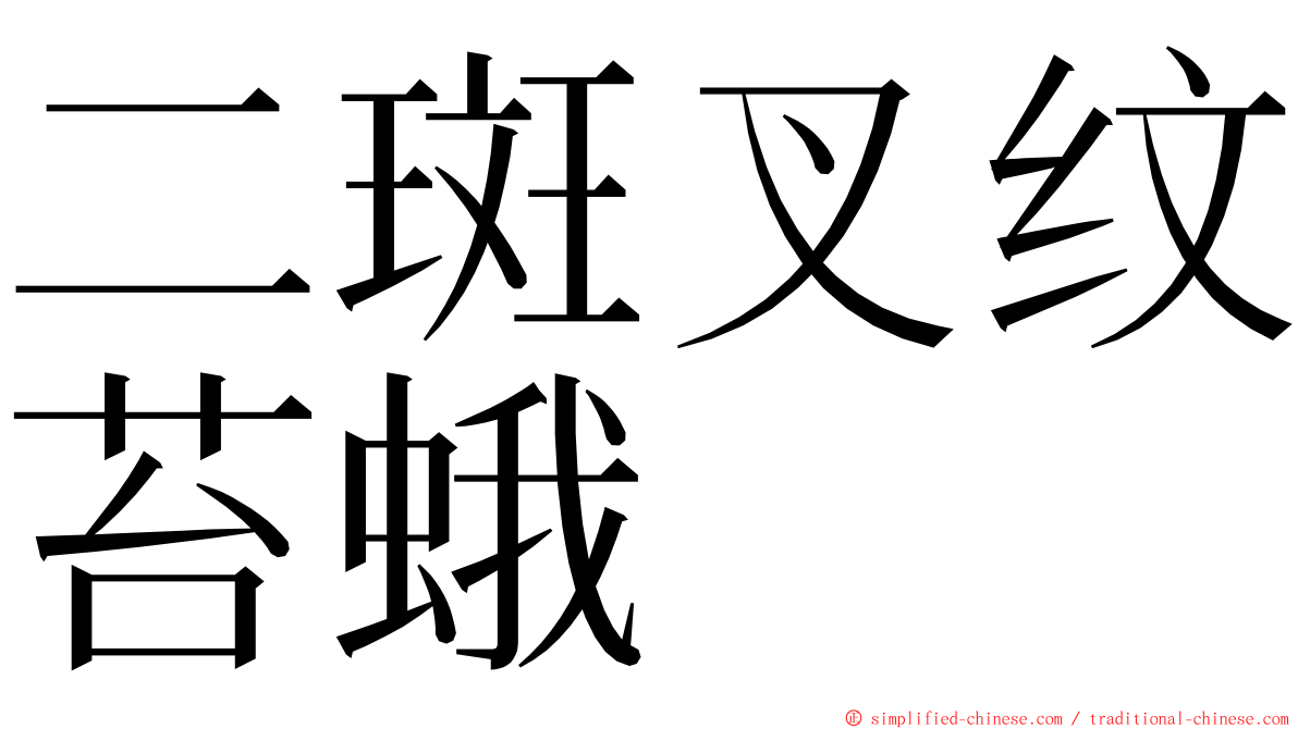 二斑叉纹苔蛾 ming font