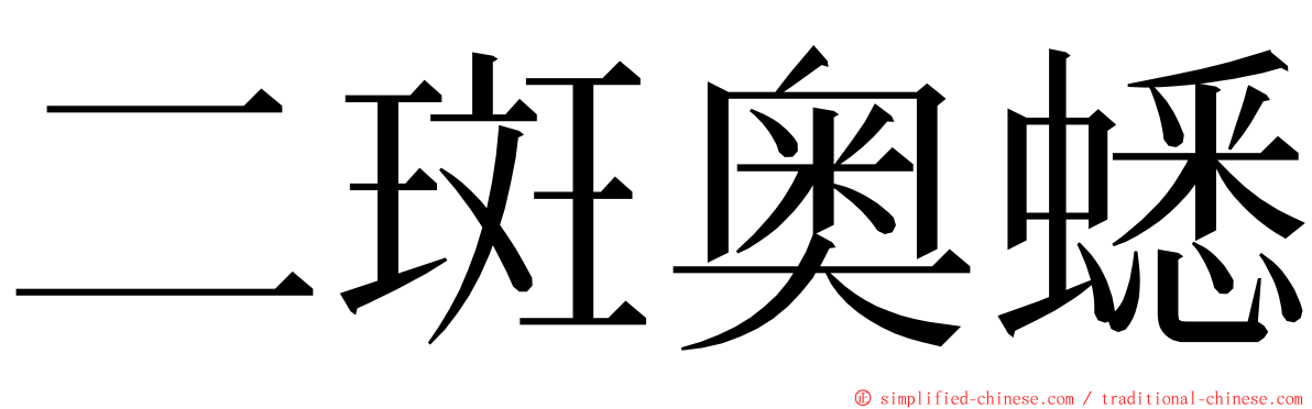 二斑奥蟋 ming font