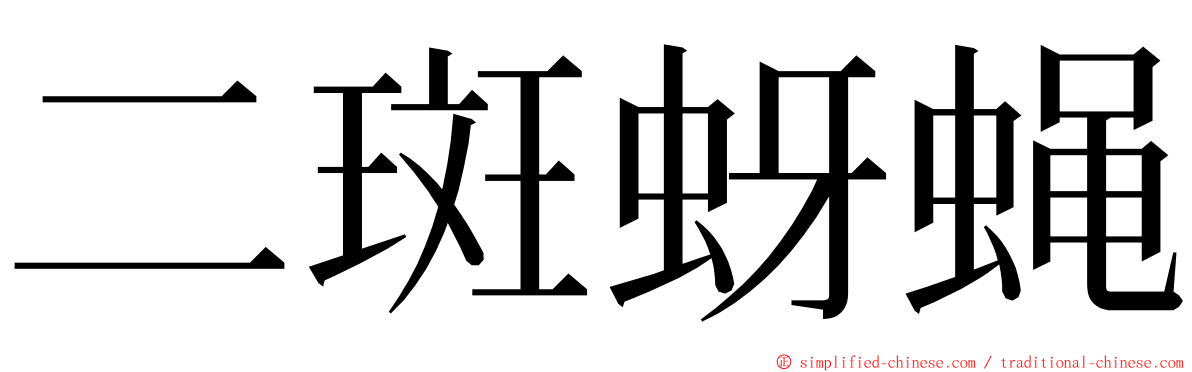 二斑蚜蝇 ming font