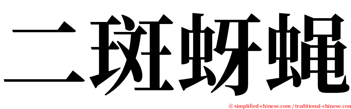 二斑蚜蝇 serif font